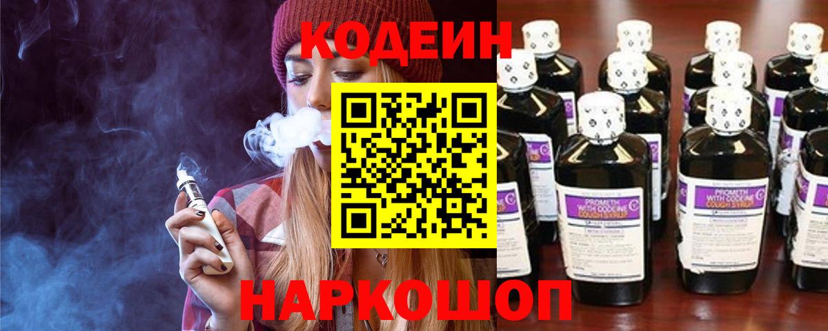 Ивантеевка  Кодеиновый сироп Lean Purple Drank  Вход с VPN  Кодеин Purple Drank 